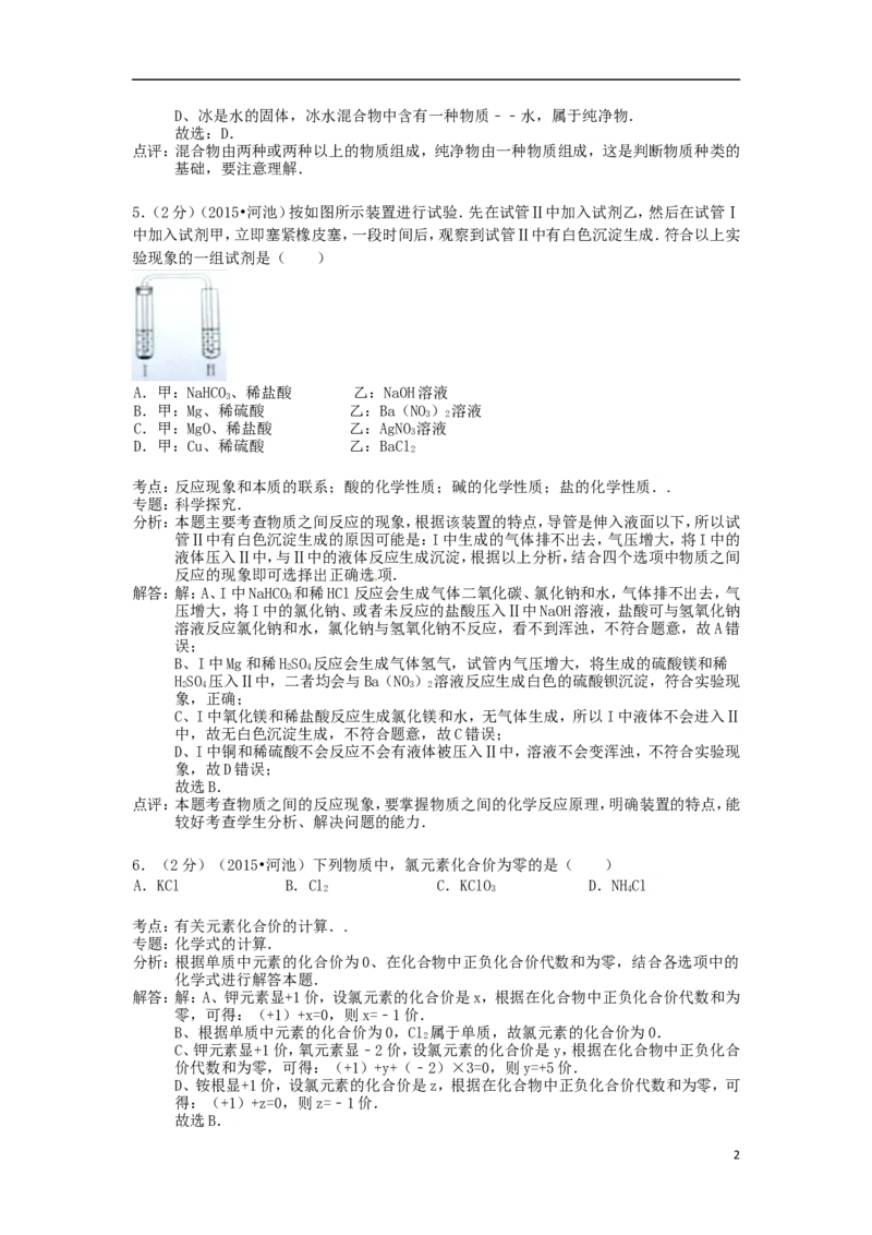 广西河池市2015年中考化学真题试题（含解析）_中考真题_5.化学中考真题2015-2024年_2015中考真题卷（162份）