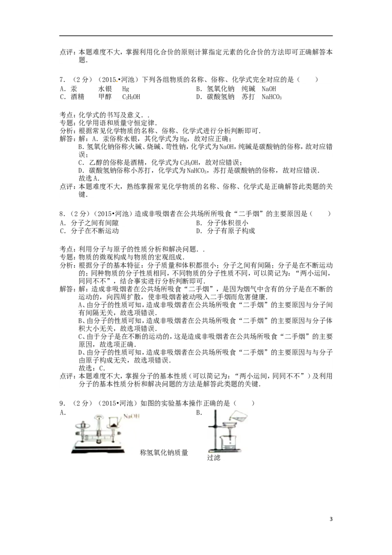 广西河池市2015年中考化学真题试题（含解析）_中考真题_5.化学中考真题2015-2024年_2015中考真题卷（162份）