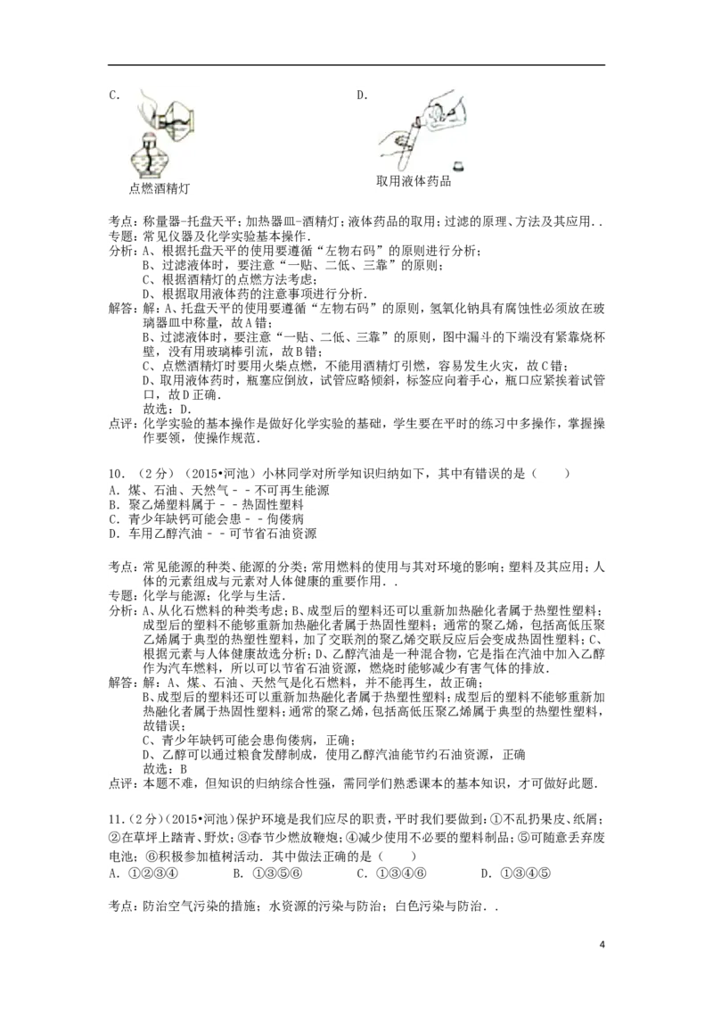 广西河池市2015年中考化学真题试题（含解析）_中考真题_5.化学中考真题2015-2024年_2015中考真题卷（162份）