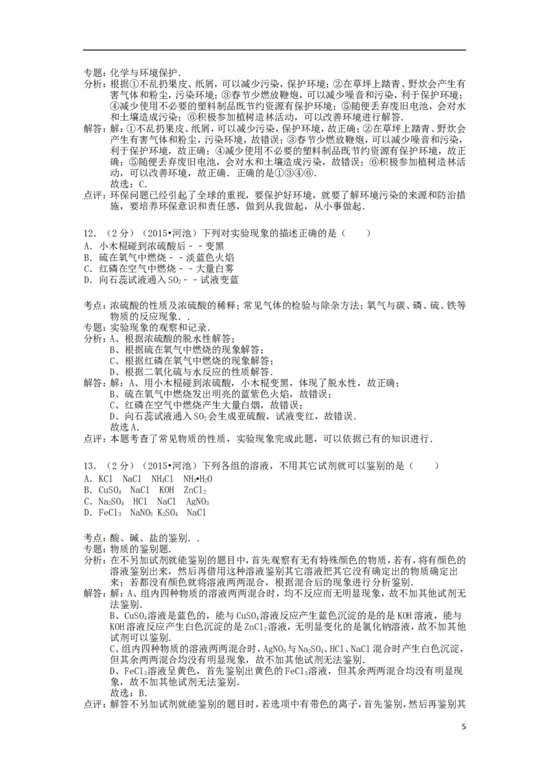广西河池市2015年中考化学真题试题（含解析）_中考真题_5.化学中考真题2015-2024年_2015中考真题卷（162份）