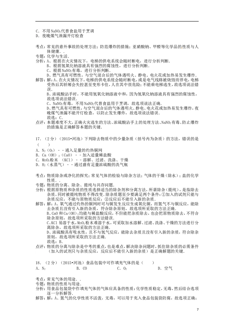 广西河池市2015年中考化学真题试题（含解析）_中考真题_5.化学中考真题2015-2024年_2015中考真题卷（162份）