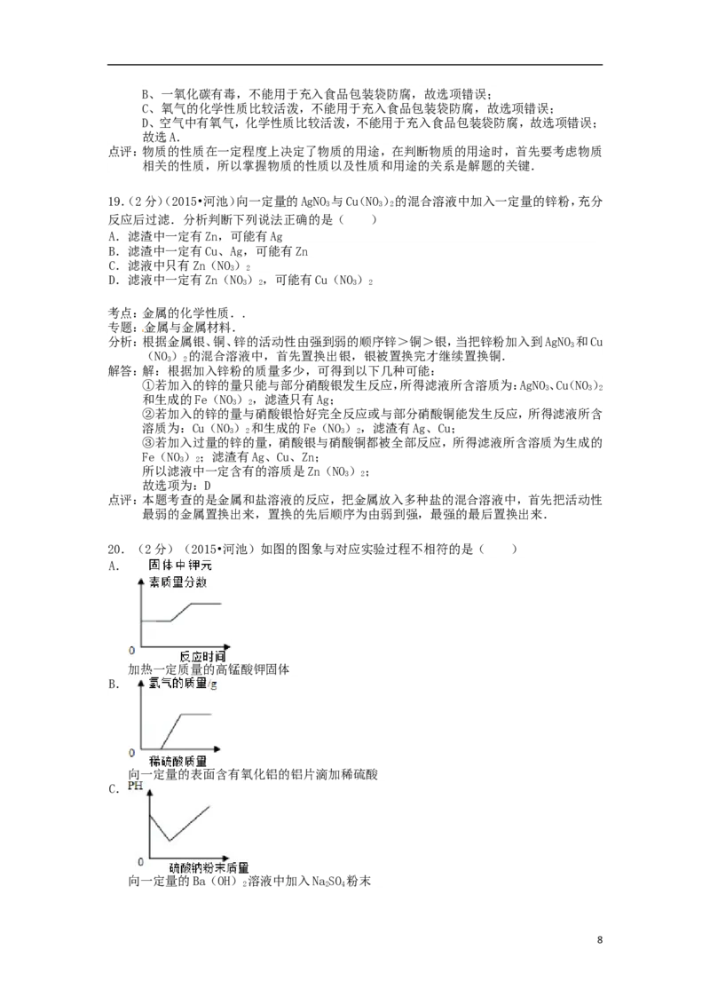 广西河池市2015年中考化学真题试题（含解析）_中考真题_5.化学中考真题2015-2024年_2015中考真题卷（162份）