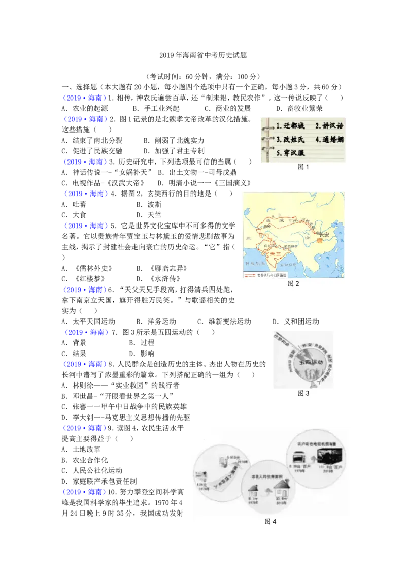 海南省2019年历史中考试题及答案_6.历史中考真题2015-2024年_地区卷_海南中考历史08-21