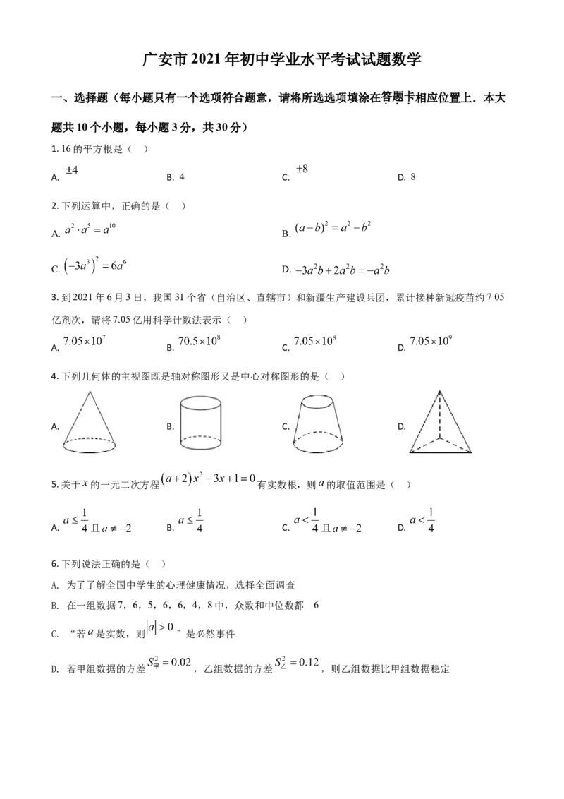 四川省广安市2021年中考数学真题（原卷版）_中考真题_2.数学中考真题2015-2024年_2021中考数学真题86份_2021四川_广安数学
