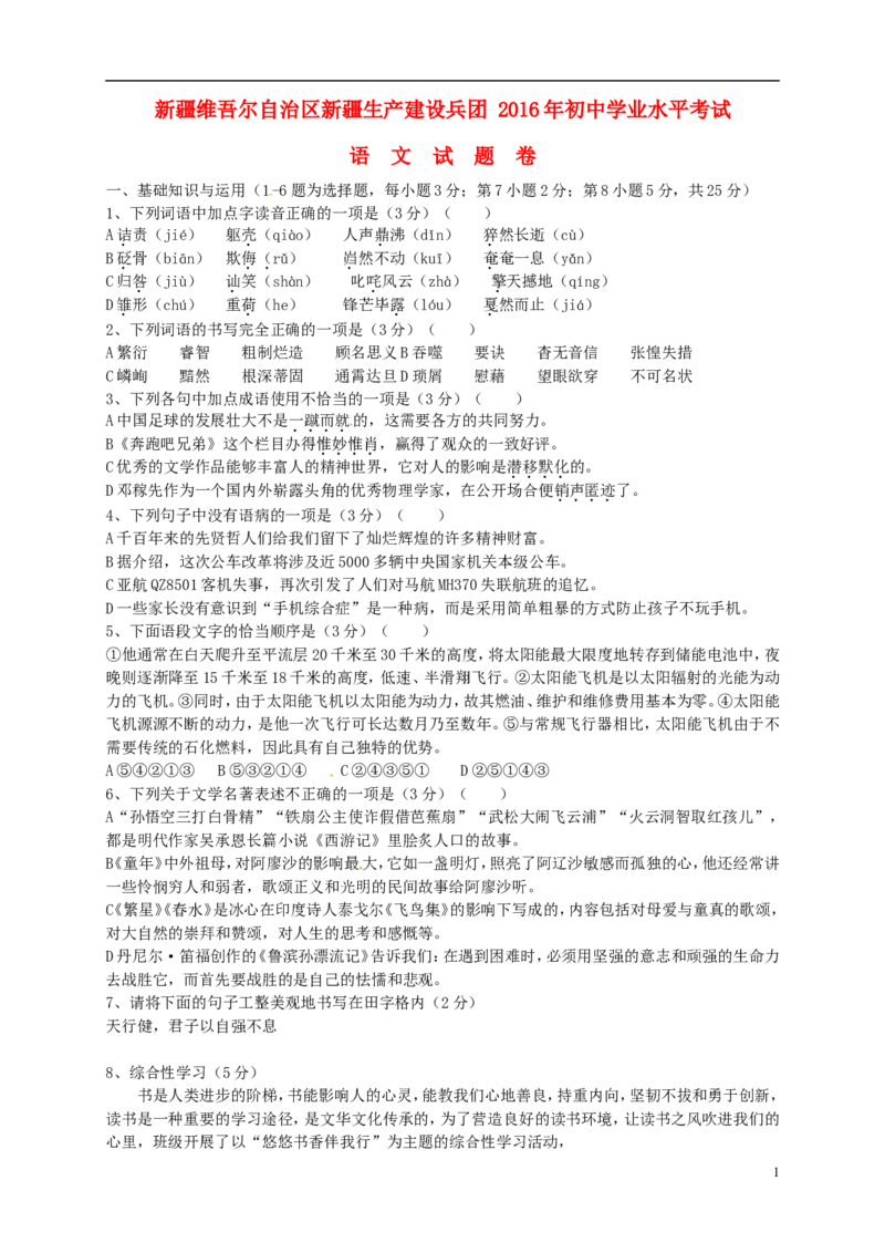 新疆2016年中考语文真题试题（含答案）_中考真题_1.语文中考真题2015-2024年_2016年全国中考语文140份_2016年全国中考YuWen140份