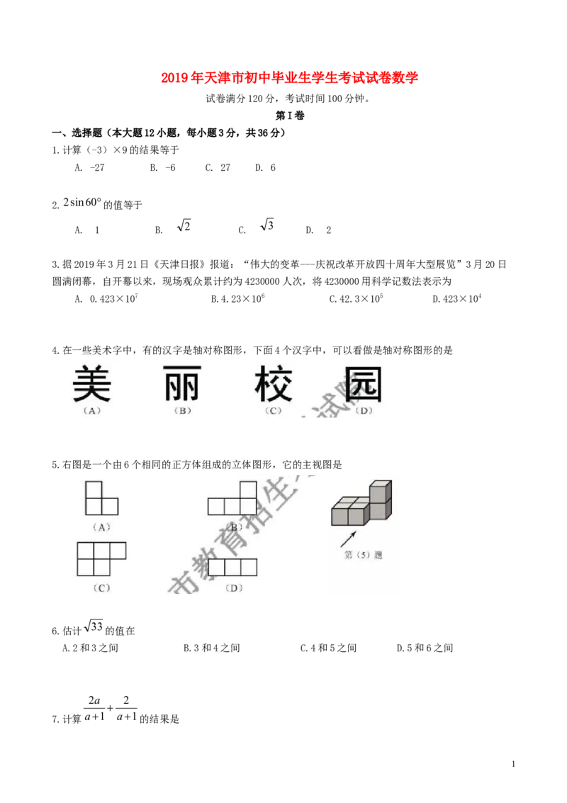 天津市2019年中考数学真题试题（原卷）_中考真题_2.数学中考真题2015-2024年_2019年全国中考数学206份
