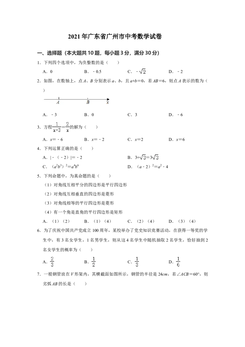 2021年广东省广州市中考数学试卷（教师版）_中考真题_2.数学中考真题2015-2024年_地区卷_广东省_广东广州中考数学2008--2021年