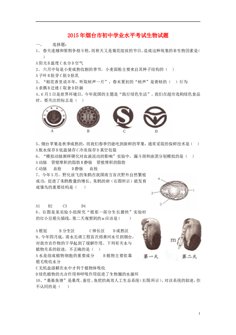 山东省烟台市2015年中考生物真题试题（含扫描答案）_8.生物中考真题2015-2024年_2015年全国中考生物74份