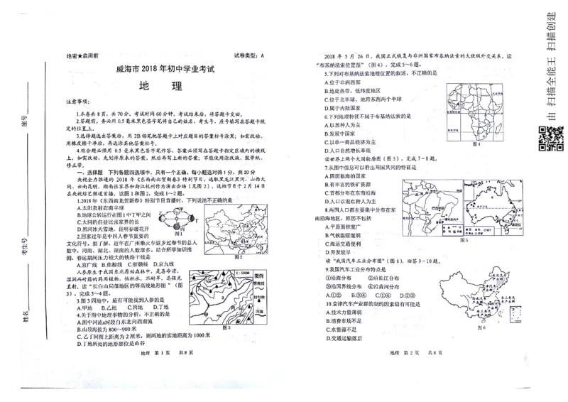 山东省威海市2018年中考地理真题试题（pdf，含答案）_9.地理中考真题2015-2024年_2018年全国中考地理110份