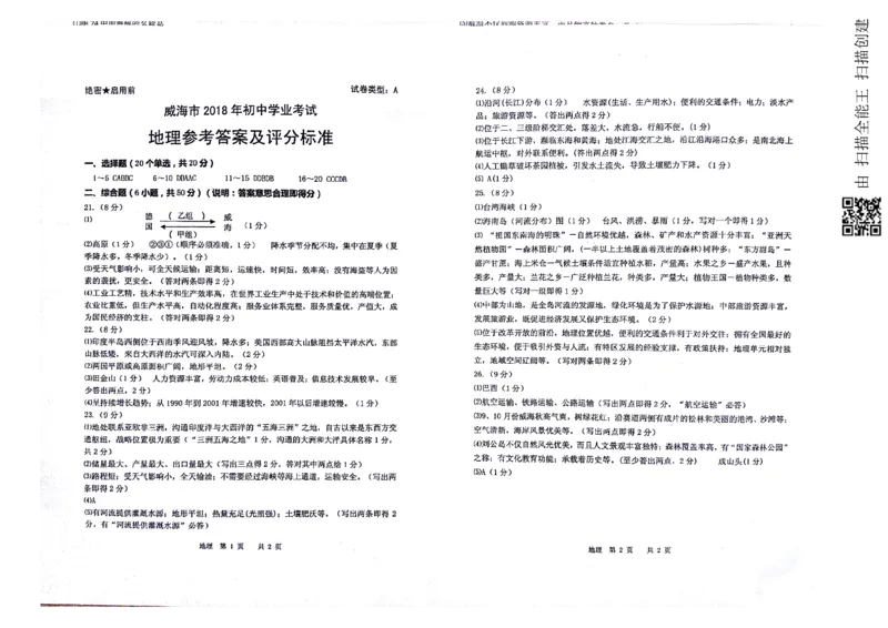 山东省威海市2018年中考地理真题试题（pdf，含答案）_9.地理中考真题2015-2024年_2018年全国中考地理110份