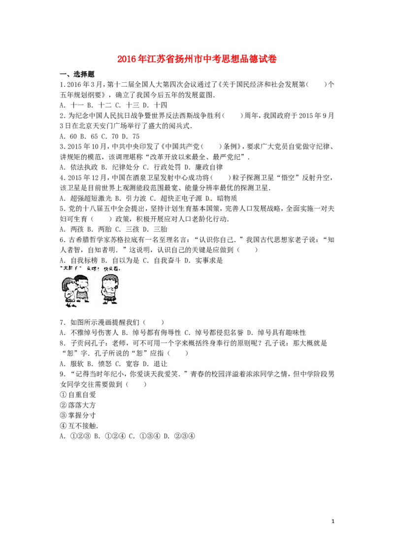 江苏省扬州市2016年中考政治真题试题（含解析）_7.政治中考真题2015-2024年_2016年全国中考政治91份
