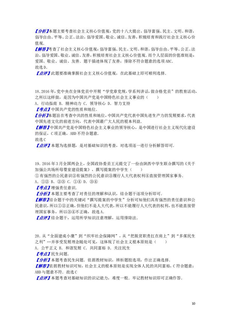 江苏省扬州市2016年中考政治真题试题（含解析）_7.政治中考真题2015-2024年_2016年全国中考政治91份