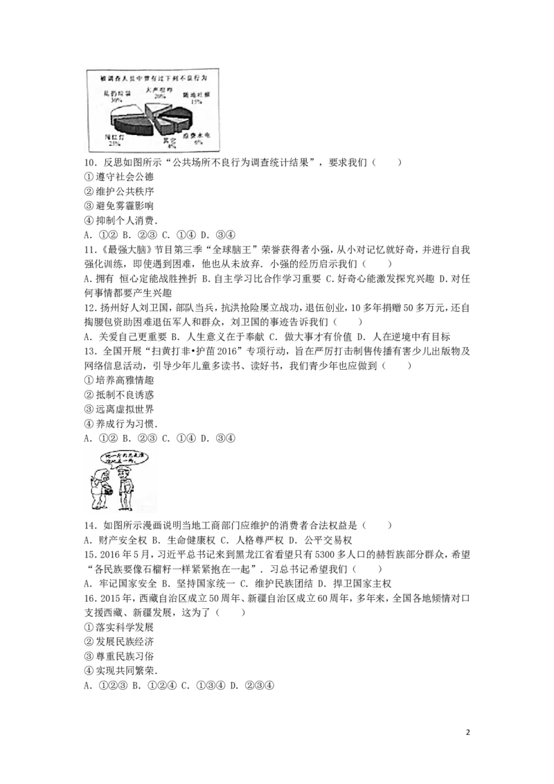 江苏省扬州市2016年中考政治真题试题（含解析）_7.政治中考真题2015-2024年_2016年全国中考政治91份