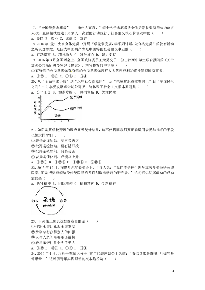 江苏省扬州市2016年中考政治真题试题（含解析）_7.政治中考真题2015-2024年_2016年全国中考政治91份