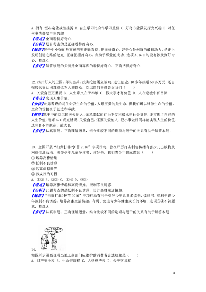 江苏省扬州市2016年中考政治真题试题（含解析）_7.政治中考真题2015-2024年_2016年全国中考政治91份