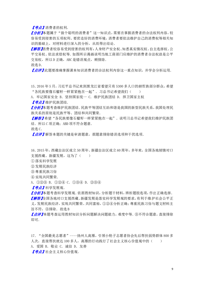 江苏省扬州市2016年中考政治真题试题（含解析）_7.政治中考真题2015-2024年_2016年全国中考政治91份