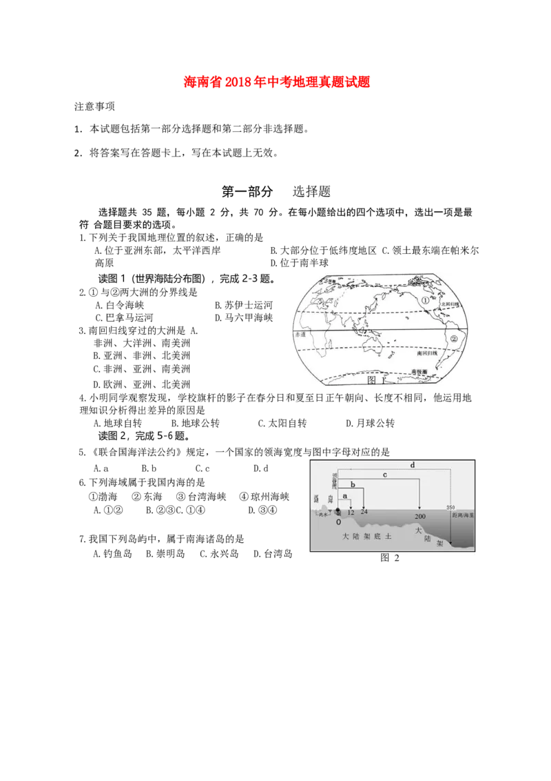 海南省2018年中考地理真题试题（含答案）_9.地理中考真题2015-2024年_2018年全国中考地理110份