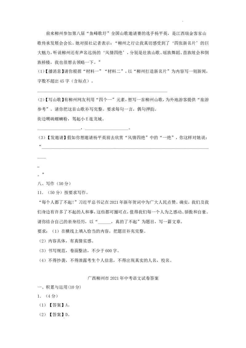 2021年广西柳州市中考语文真题及答案_中考真题_1.语文中考真题2015-2024年_地区卷_广西省_柳州中考语文10-22