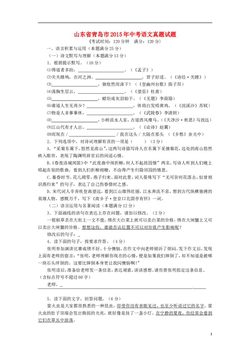山东省青岛市2015年中考语文真题试题（含答案）_中考真题_1.语文中考真题2015-2024年_2015年全国中考语文154份_2015年全国中考154份