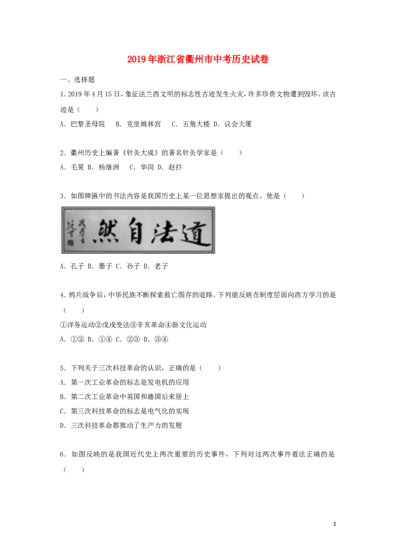 浙江省衢州市2019年中考历史与社会真题试题（含解析）_6.历史中考真题2015-2024年_2019年全国中考历史170份