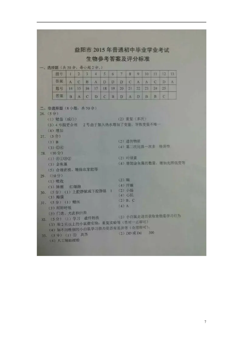 湖南省益阳市2015年中考生物真题试题（含扫描答案）_8.生物中考真题2015-2024年_2015年全国中考生物74份