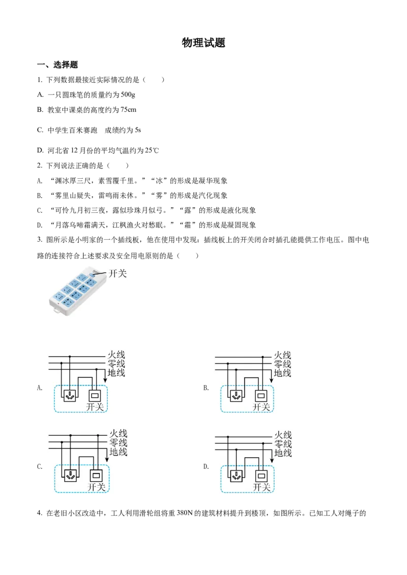 2022年河北省中考理综物理试题闲鱼号：非凡小翊（原卷版）_河北省历年中考真题_物理历年中考真题