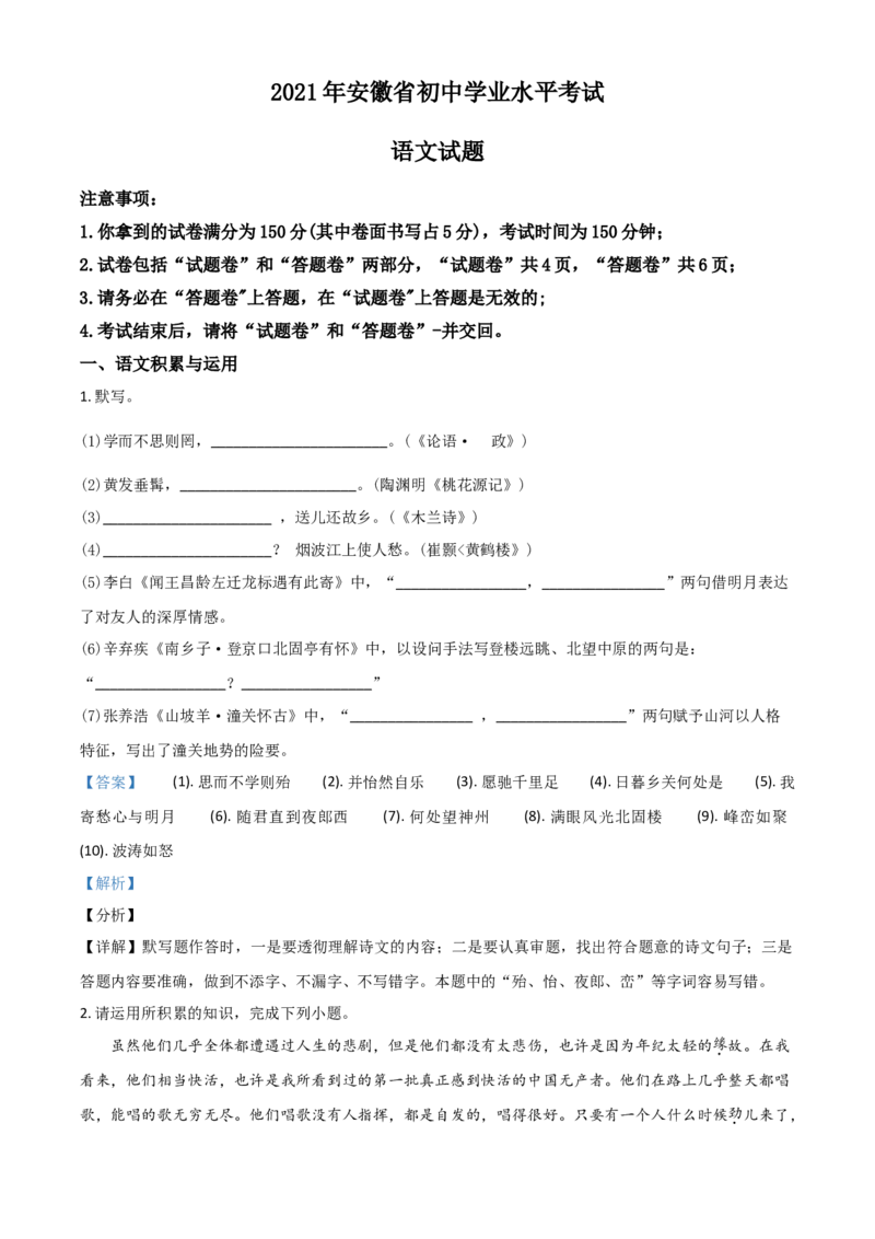 安徽省2021年中考语文试题（解析版）_中考真题_1.语文中考真题2015-2024年_2021中考语文真题86份_2021安徽_安徽语文