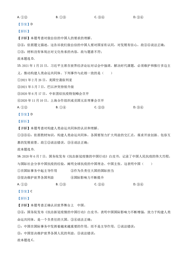 湖北省黄石市2021年中考道德与法治真题（解析版）_7.政治中考真题2015-2024年_2021政治真题84份_黄石政治
