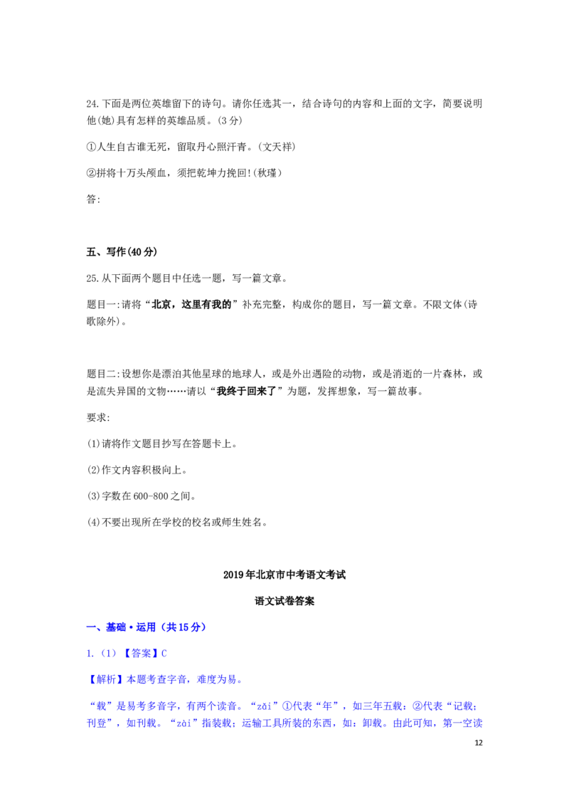 北京市2019年中考语文真题试题（含解析）_中考真题_1.语文中考真题2015-2024年_2019年全国中考语文154份_2019年全国中考YuWen154份