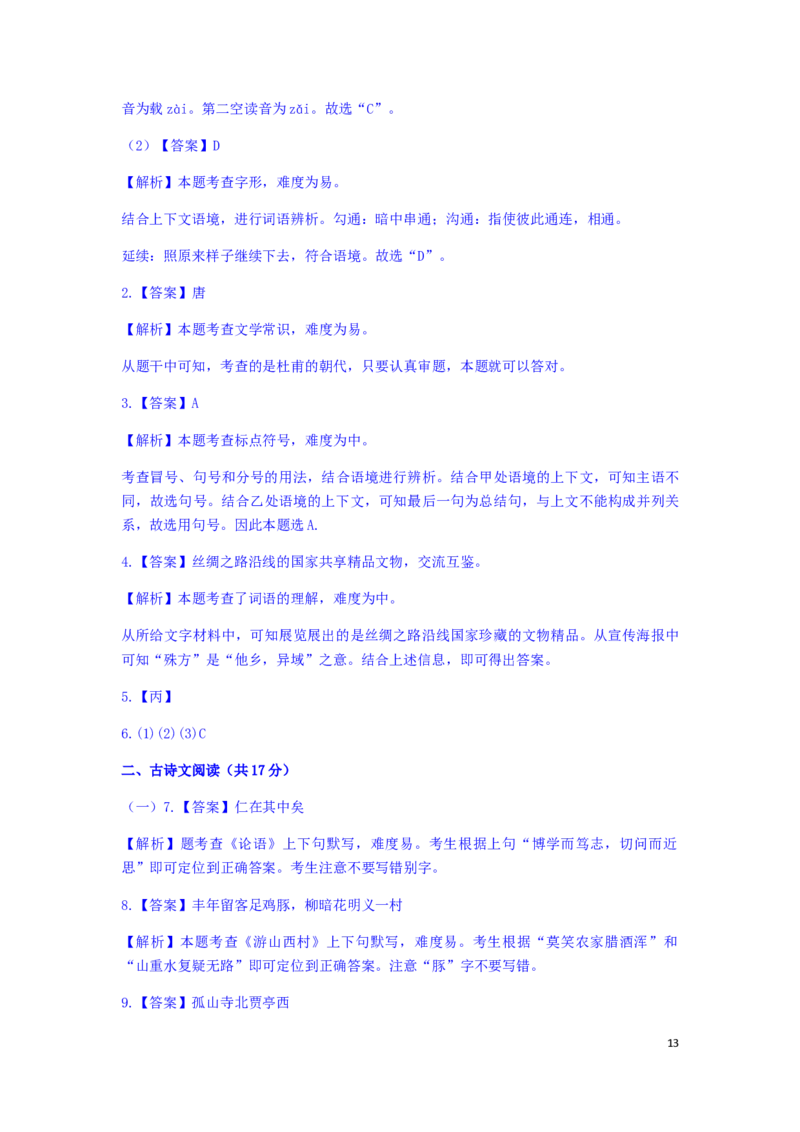 北京市2019年中考语文真题试题（含解析）_中考真题_1.语文中考真题2015-2024年_2019年全国中考语文154份_2019年全国中考YuWen154份