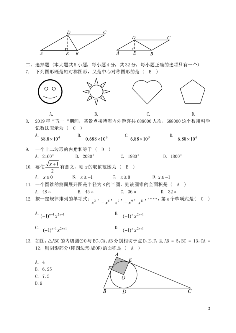 云南省昆明市2019年中考数学真题试题_中考真题_2.数学中考真题2015-2024年_2019年全国中考数学206份