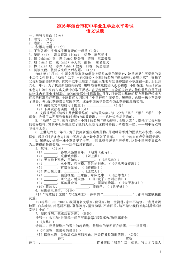 山东省烟台市2016年中考语文真题试题（含答案）_中考真题_1.语文中考真题2015-2024年_2016年全国中考语文140份_2016年全国中考YuWen140份