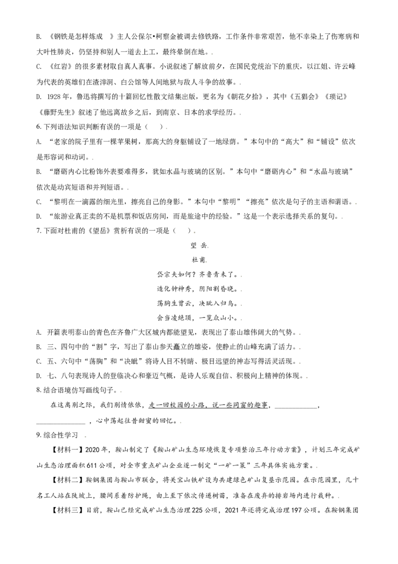 2021年辽宁省鞍山市中考语文试题（空白卷）_中考真题_1.语文中考真题2015-2024年_地区卷_辽宁省_辽宁语文_鞍山语文2015-22