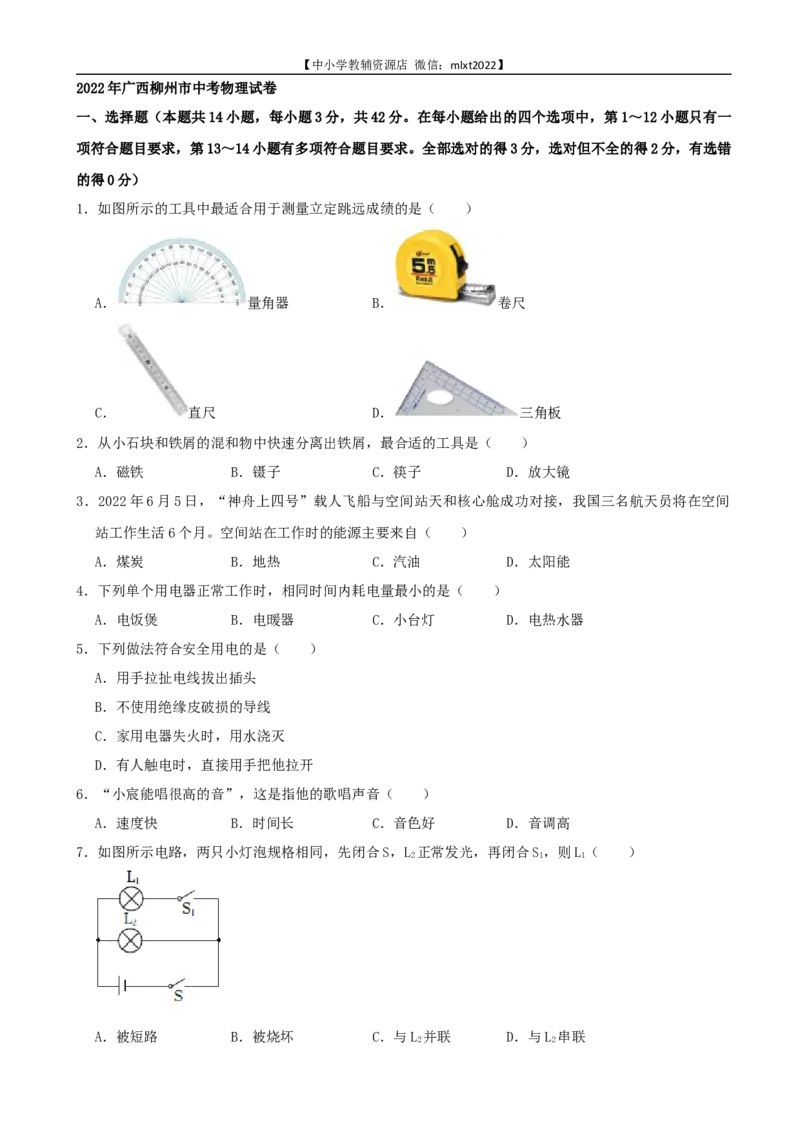 2022年广西柳州市中考物理真题及答案_中考真题_4.物理中考真题2015-2024年_2022中考物理真题128份14