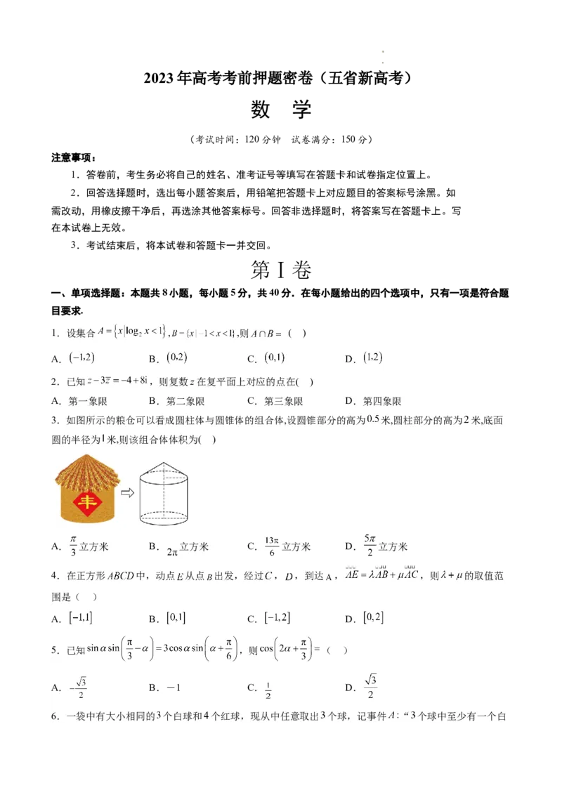数学（云南，安徽，黑龙江，山西，吉林五省新高考专用）（考试版）A4_2023高考押题卷_学易金卷-2023学科网押题卷（各科各版本）_2023学科网押题卷-学易金卷-数学