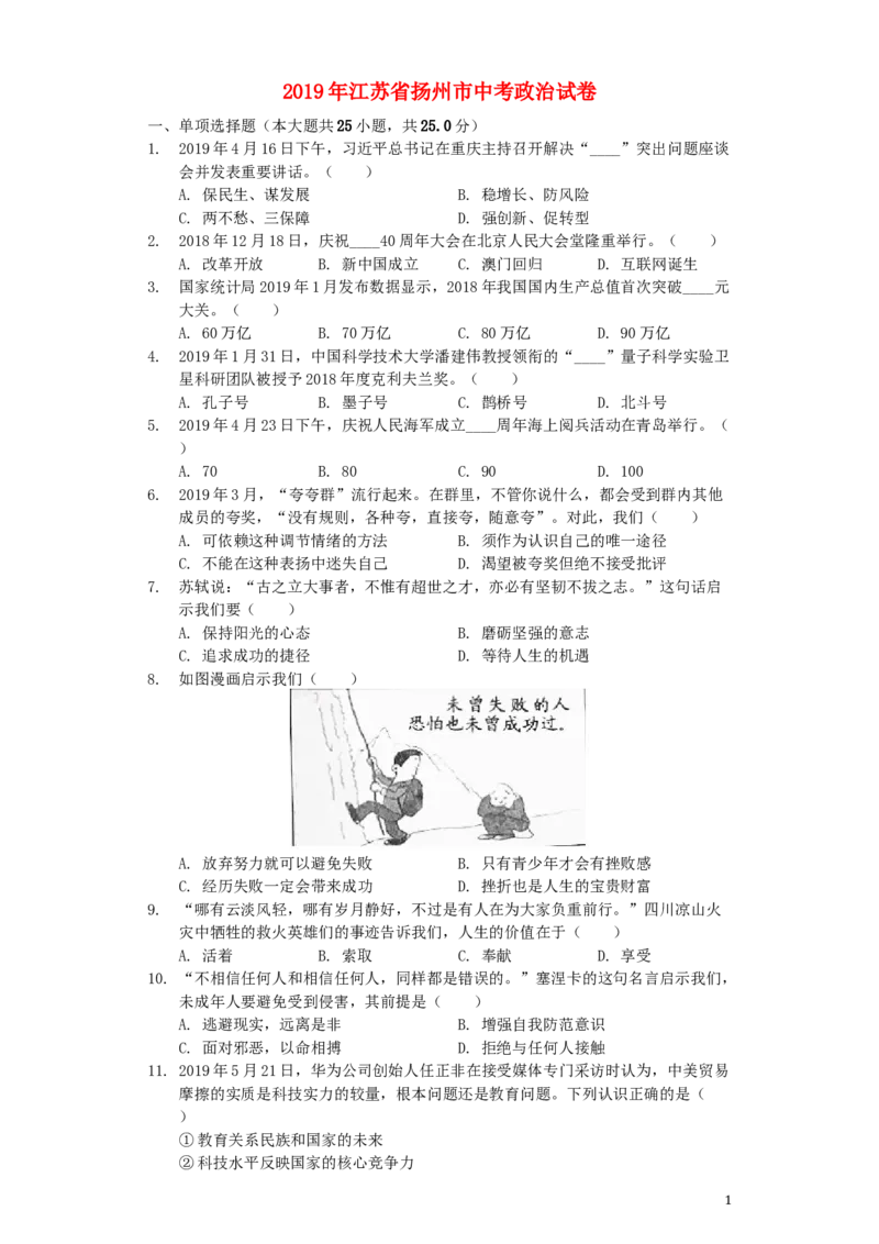 江苏省扬州市2019年中考道德与法治真题试题（含解析）_7.政治中考真题2015-2024年_2019年全国中考政治118份