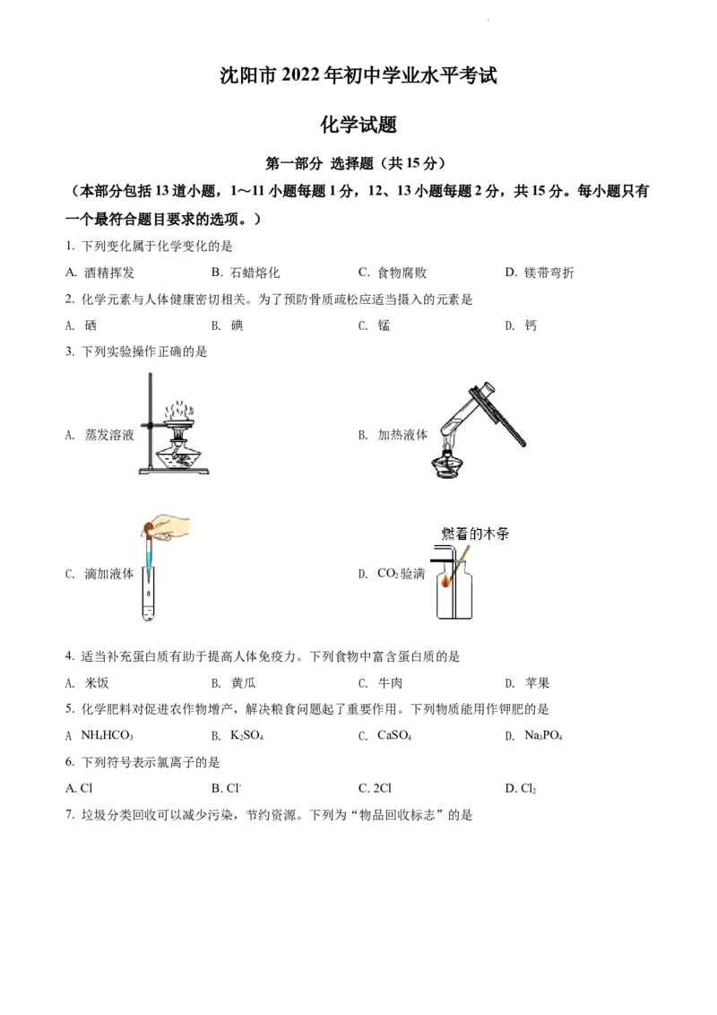 2022年辽宁省沈阳市中考化学真题（原卷版）_中考真题_5.化学中考真题2015-2024年_地区卷_辽宁化学_辽宁化学_沈阳化学08-22