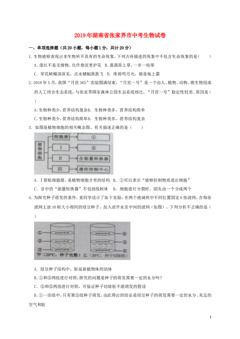 湖南省张家界市2019年中考生物真题试题_8.生物中考真题2015-2024年_2019年全国中考生物92份