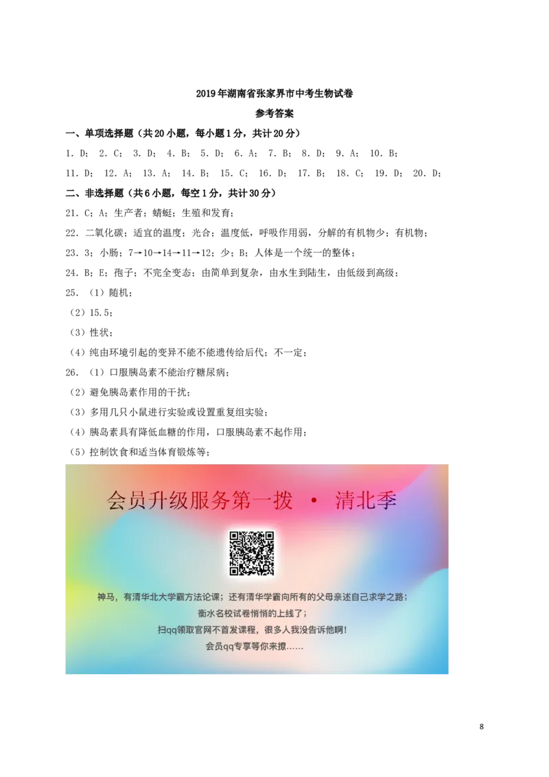 湖南省张家界市2019年中考生物真题试题_8.生物中考真题2015-2024年_2019年全国中考生物92份