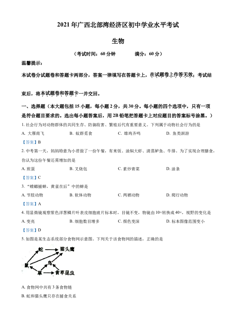 广西北部湾经济开发区2021年中考生物试题_8.生物中考真题2015-2024年_2021中考生物真题64份_2021广西省
