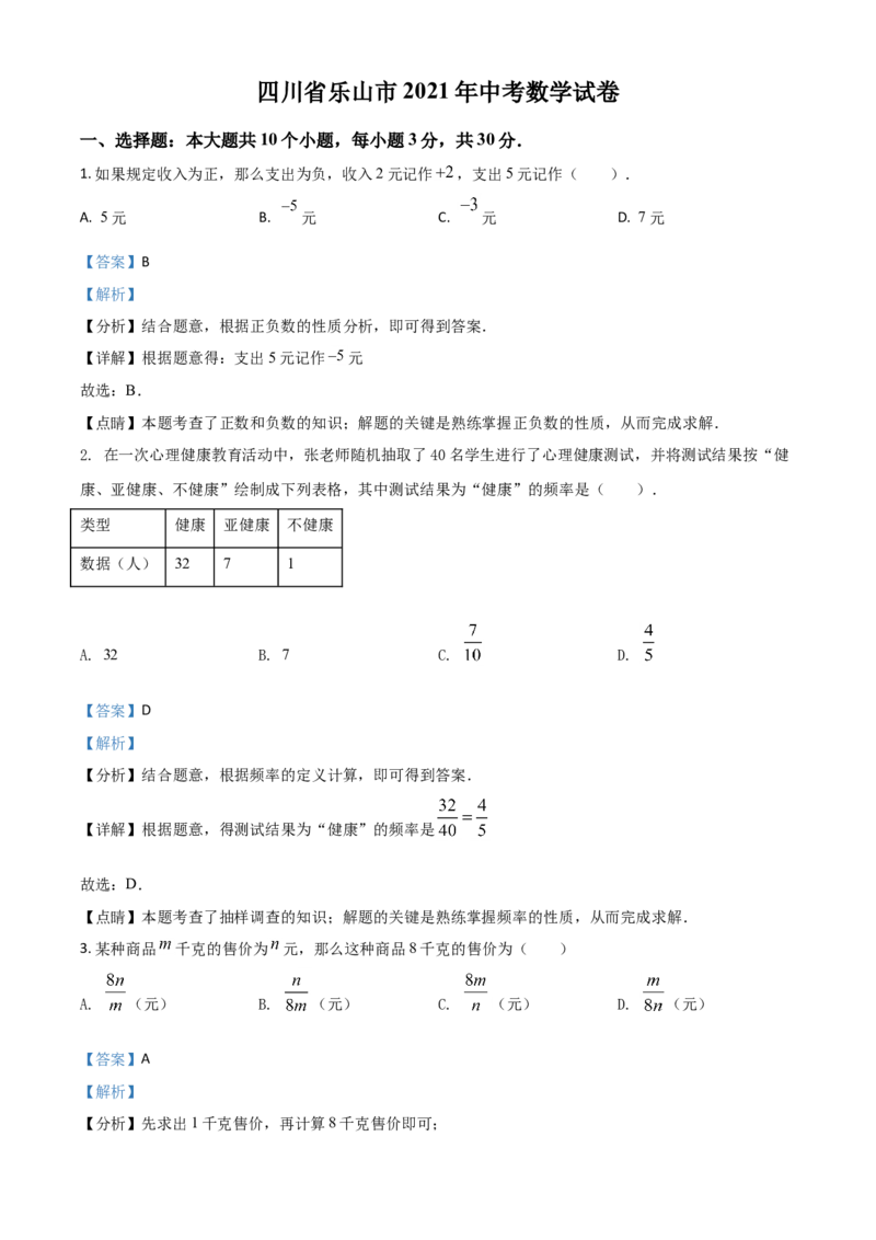 四川省乐山市2021年中考数学真题（解析版）_中考真题_2.数学中考真题2015-2024年_2021中考数学真题86份_2021四川_乐山数学