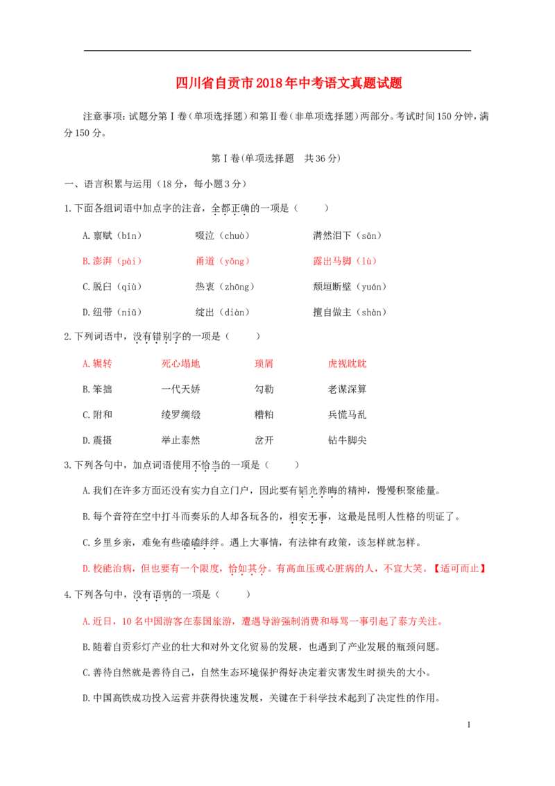 四川省自贡市2018年中考语文真题试题（含答案）_中考真题_1.语文中考真题2015-2024年_2018年全国中考语文239份_2018年全国中考YuWen239份