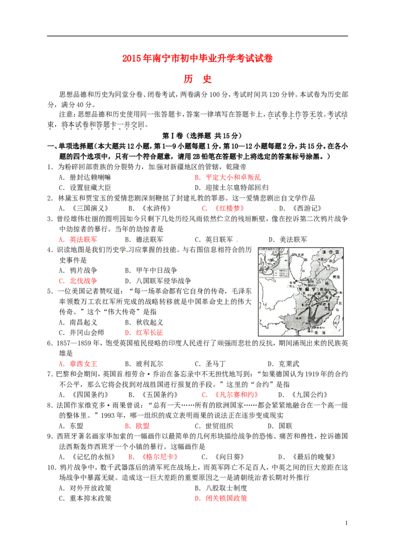 广西南宁市2015年中考历史真题试题（含答案）_6.历史中考真题2015-2024年_2015年全国中考历史99份