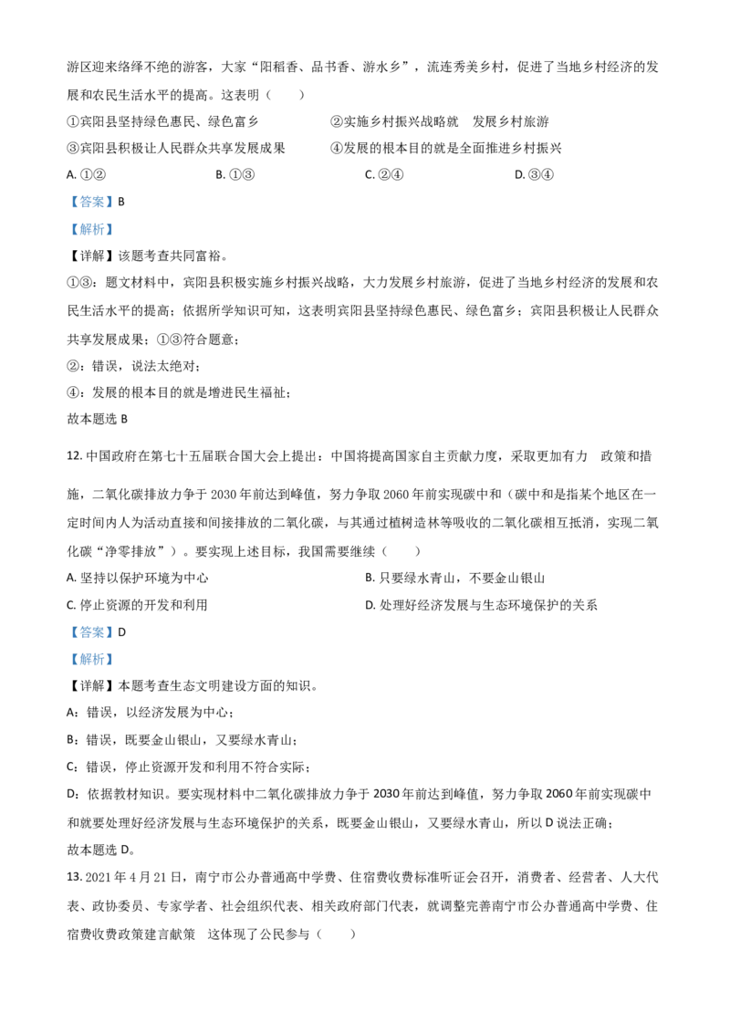 广西北部湾经济区2021年中考道德与法治真题（解析版）_7.政治中考真题2015-2024年_2021政治真题84份_北部湾政治