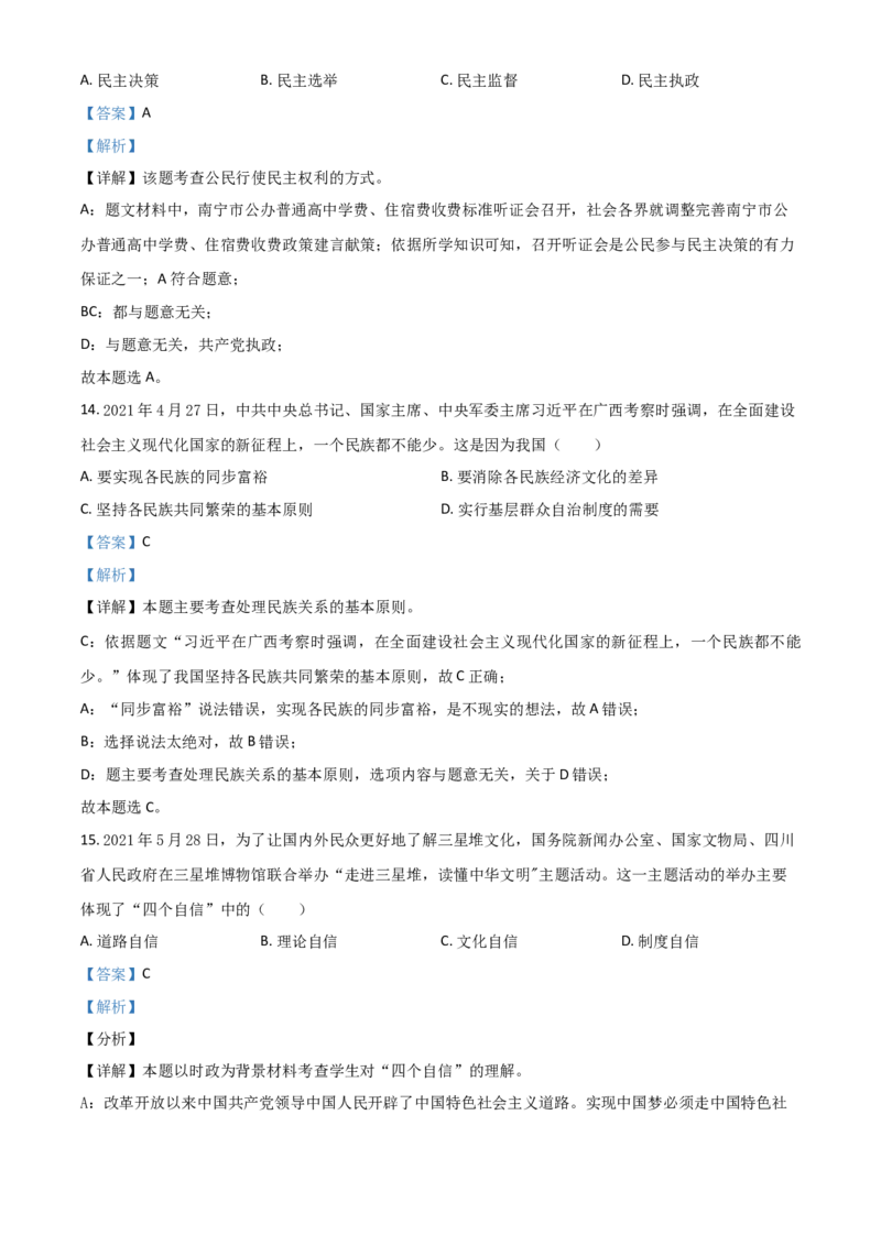 广西北部湾经济区2021年中考道德与法治真题（解析版）_7.政治中考真题2015-2024年_2021政治真题84份_北部湾政治