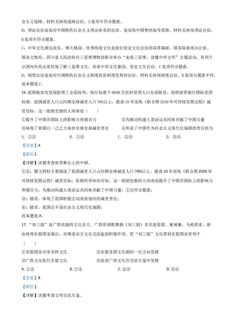 广西北部湾经济区2021年中考道德与法治真题（解析版）_7.政治中考真题2015-2024年_2021政治真题84份_北部湾政治