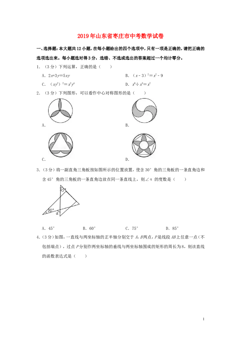 山东省枣庄市2019年中考数学真题试题（含解析）_中考真题_2.数学中考真题2015-2024年_2019年全国中考数学206份