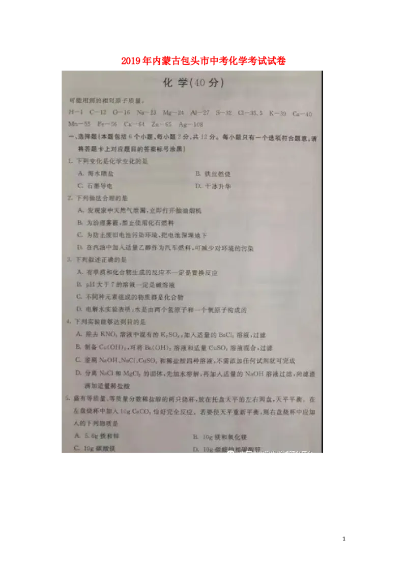 内蒙古包头市2019年中考化学真题试题（扫描版）_中考真题_5.化学中考真题2015-2024年_2019中考真题卷（140份）