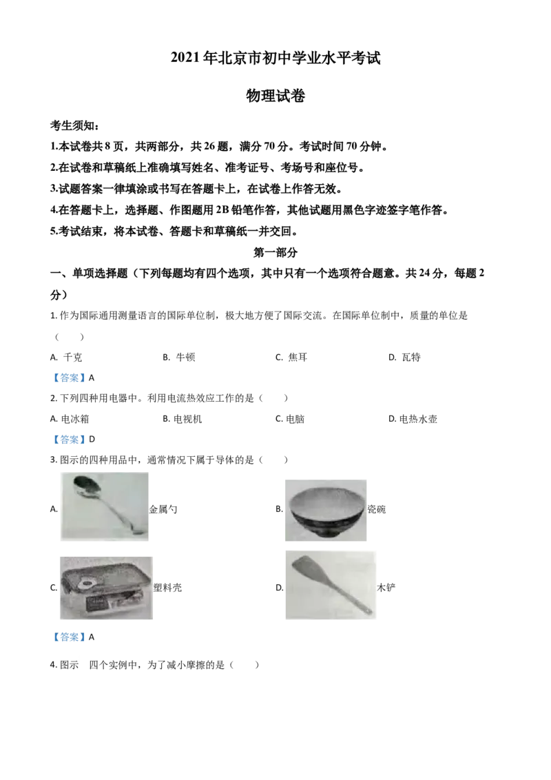 2021年北京市中考物理试题_中考真题_4.物理中考真题2015-2024年_2021中考物理真题42份_2021北京