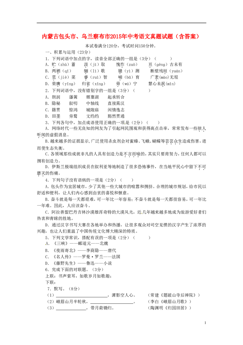 内蒙古包头市、乌兰察布市2015年中考语文真题试题（含答案）_中考真题_1.语文中考真题2015-2024年_2015年全国中考语文154份_2015年全国中考154份